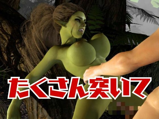 【動画4本】ゴブリン女を捕まえたからSMショーに出演させたり野外エッチする動画セット サンプル7ページ目