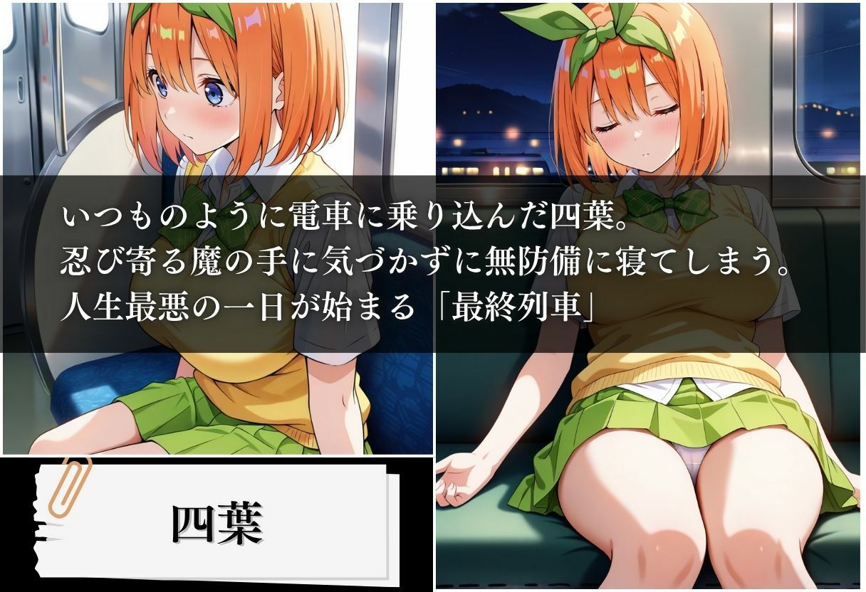 最終列車 五等分の絶望妊娠 〜四葉編〜 サンプル1ページ目