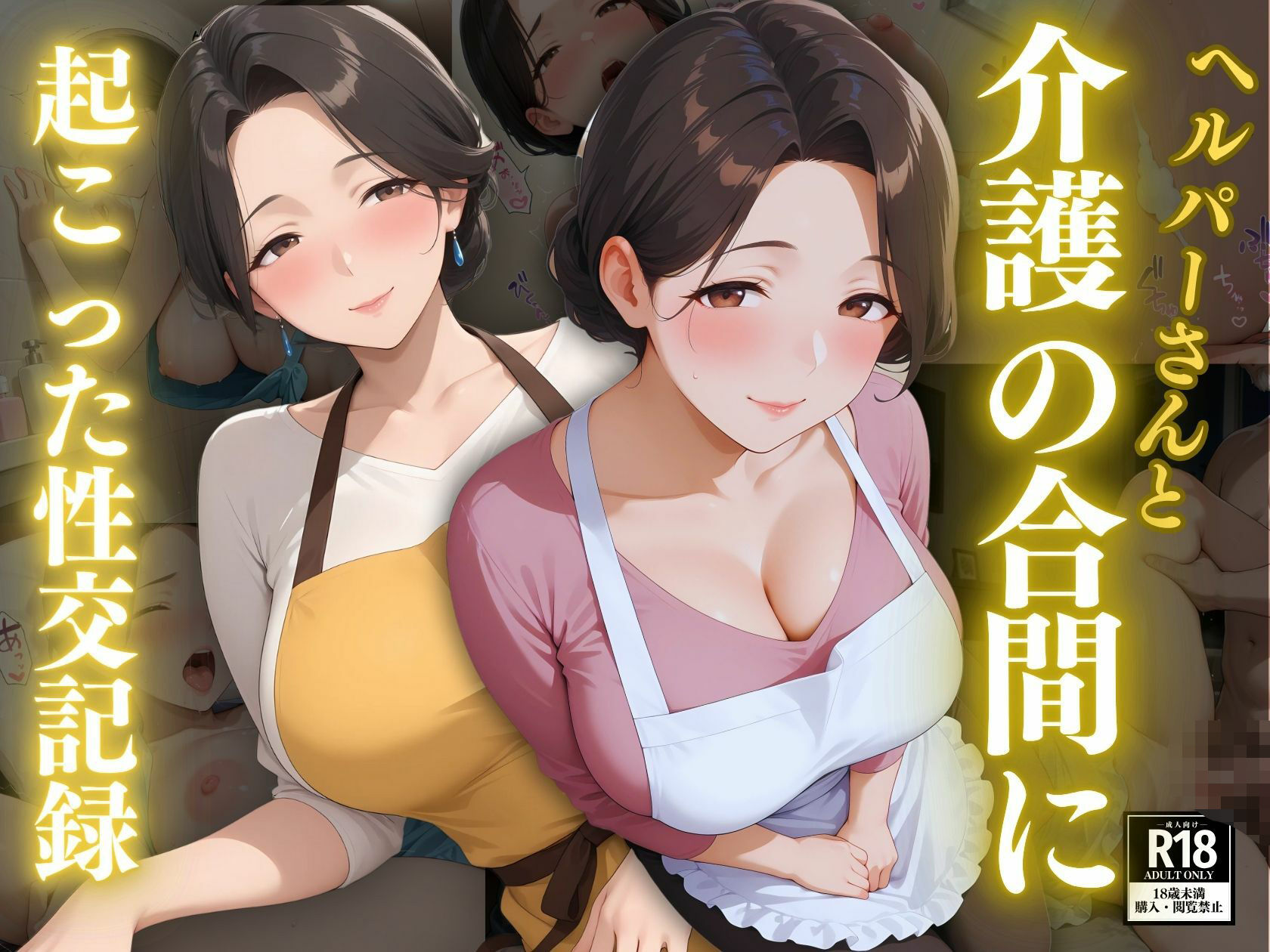 ヘルパーさんと介護の合間に起こった性交記録 サンプル1ページ目