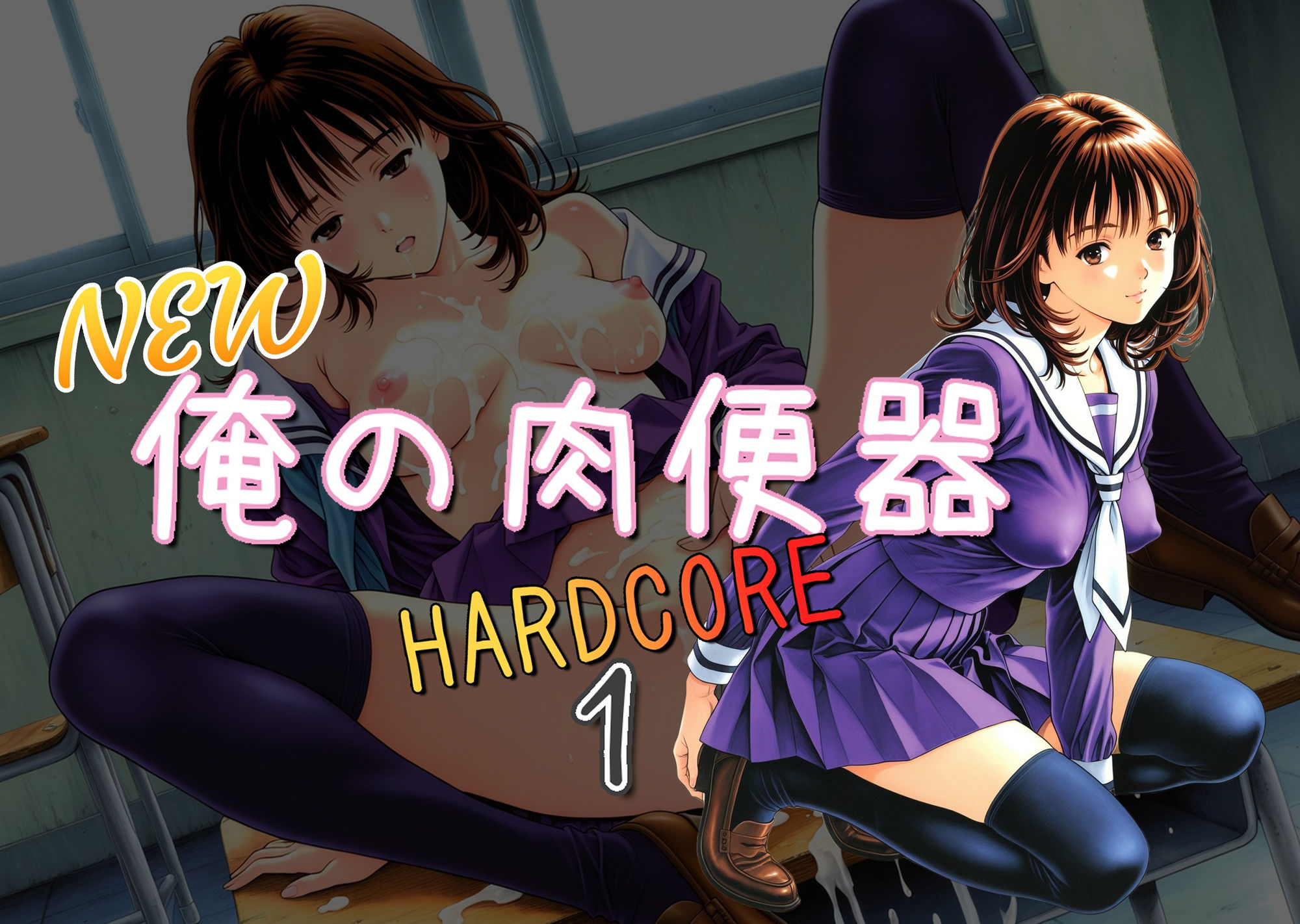 NEW俺の肉便器  HARDCORE1 サンプル1ページ目