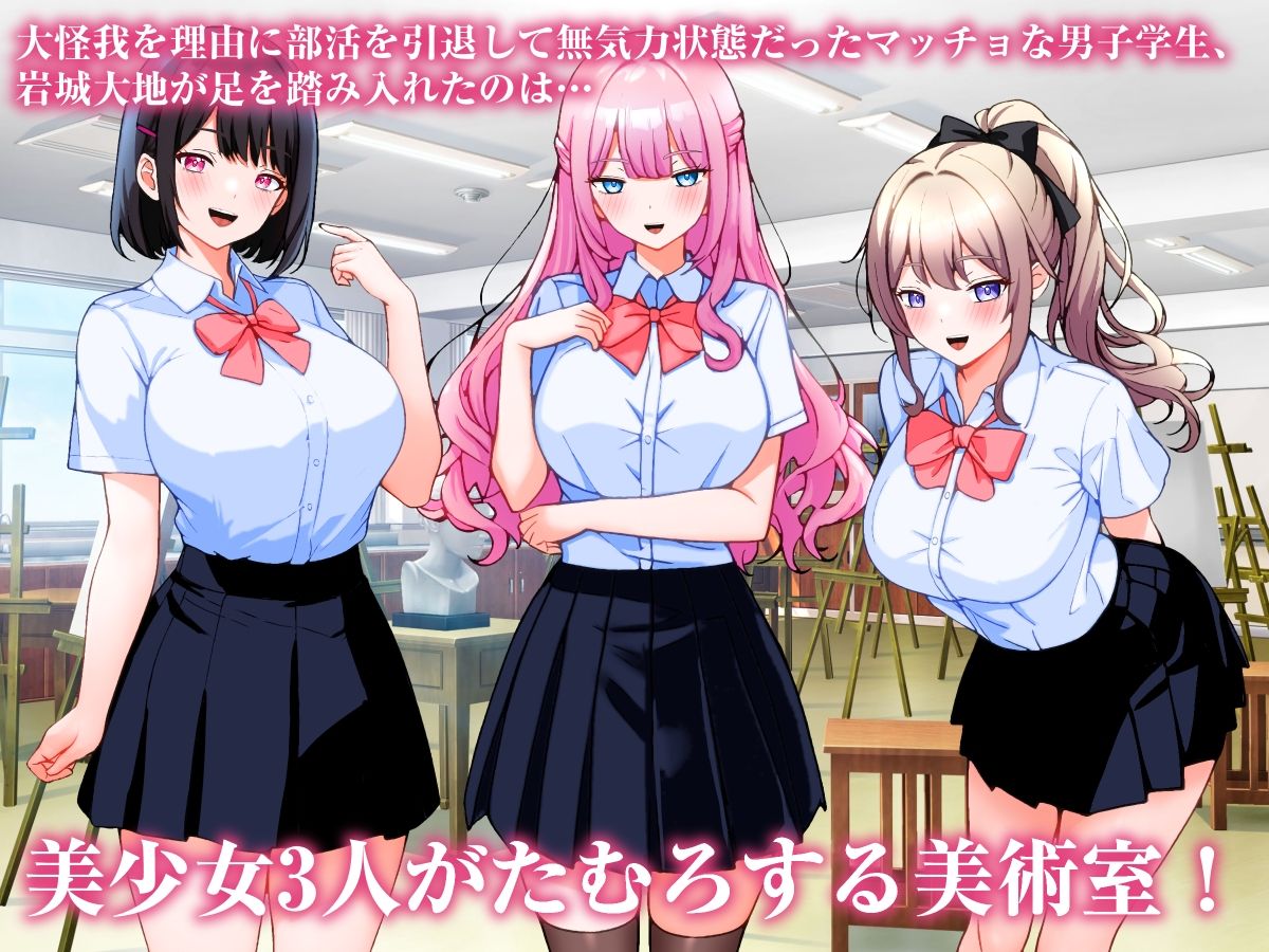 巨乳美術部員3人と中出しハーレム性交しまくる話。 サンプル1ページ目