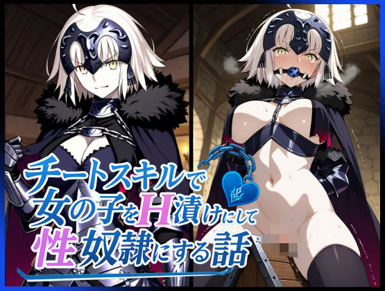 チートスキルで女の子をH漬けにして性奴●にする話 〜ジャンヌオルタ編〜