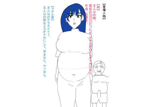 姉が犯●れ、雌オナホにされる。ボテ腹編