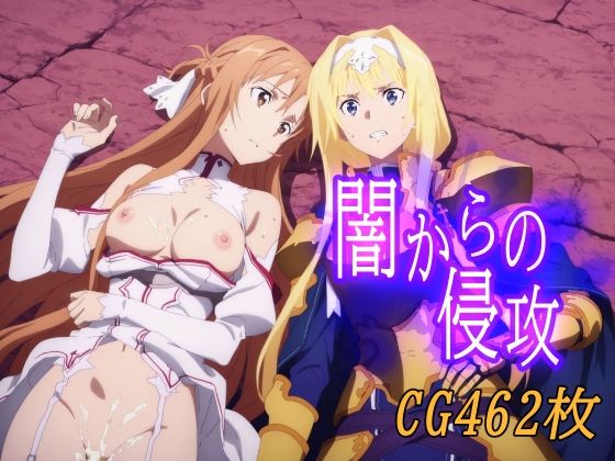 闇からの侵攻