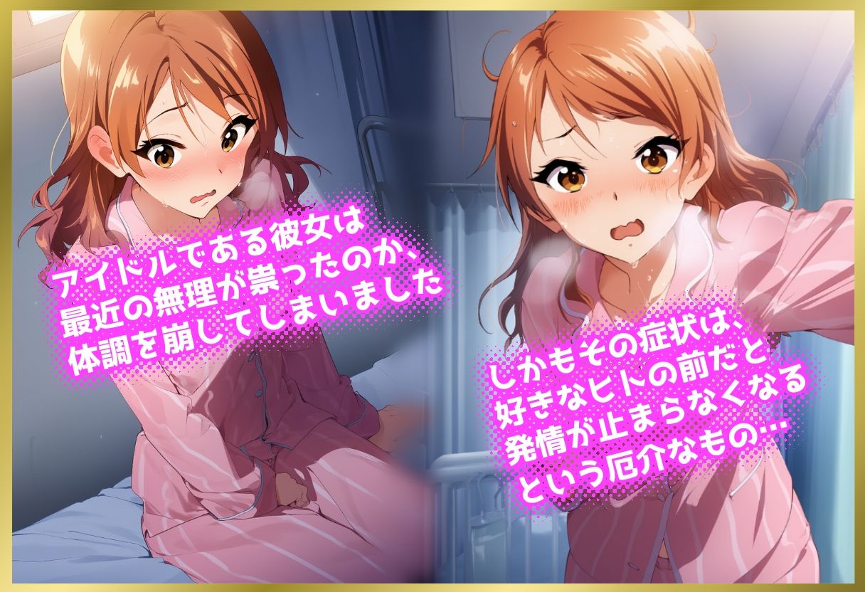 ペロペロ★シンデレラ 〜北条〇蓮 発情の病〜 サンプル1ページ目