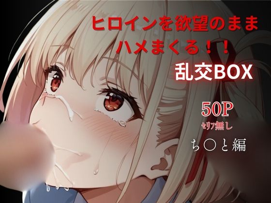 ヒロイン乱交BOX〜ち〇と〜