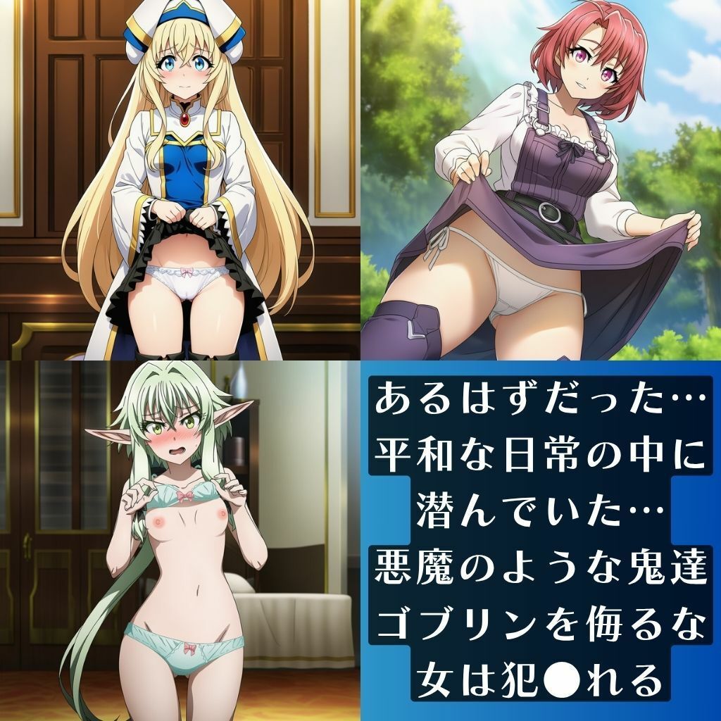 ゴブリンで妊娠・ゴブリンスレ●ヤーのヒロイン編 サンプル4ページ目