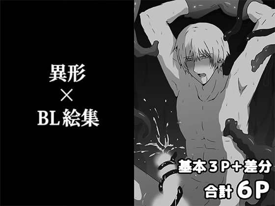 異形×BL絵集