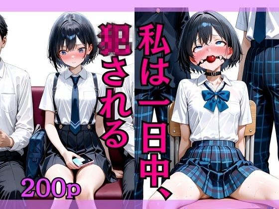 私は一日中、犯●れる。