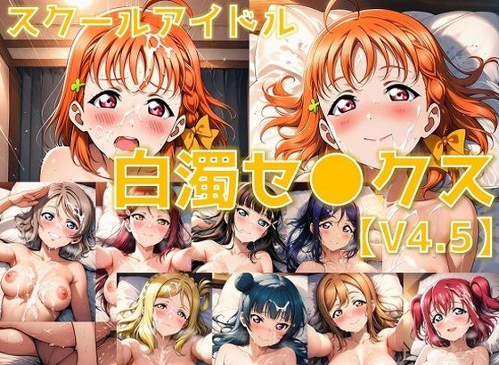 スクールアイドル白濁セ◯クスV4.5【A○○urs編/陰毛あり版】
