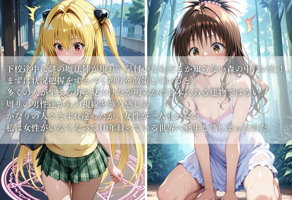 異世界転生したら女がいない世界で性処理係になる話〜美柑＆ヤミ〜 サンプル1ページ目