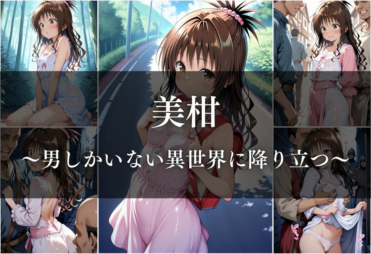異世界転生したら女がいない世界で性処理係になる話〜美柑＆ヤミ〜 サンプル3ページ目