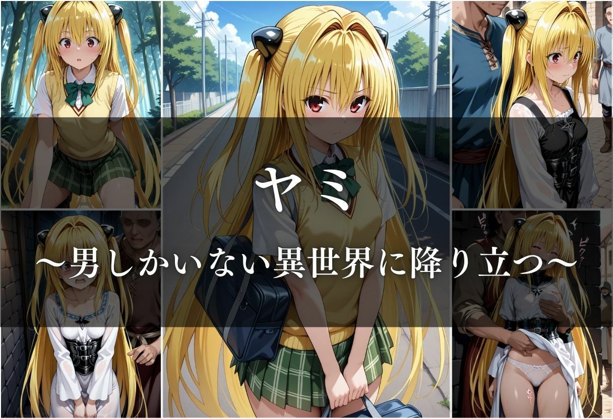 異世界転生したら女がいない世界で性処理係になる話〜美柑＆ヤミ〜 サンプル7ページ目