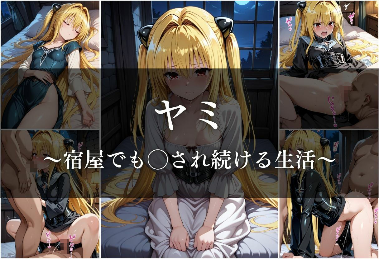 異世界転生したら女がいない世界で性処理係になる話〜美柑＆ヤミ〜 サンプル10ページ目