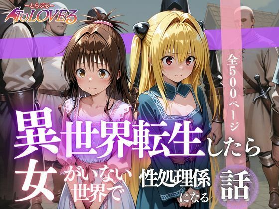 異世界転生したら女がいない世界で性処理係になる話〜美柑＆ヤミ〜