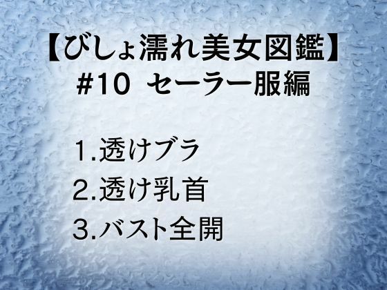 びしょ濡れ美女図鑑 ＃10 セーラー服編 サンプル1ページ目