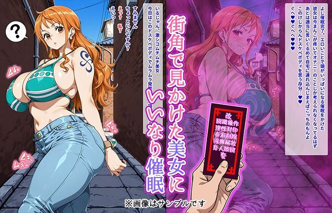 【催●いいなりオナホ話】 ナ●編 ―街角で見かけたムチムチ美女を催●でいいなりにしてオナホにするだけの話― 【セリフ入りCG集】 サンプル1ページ目