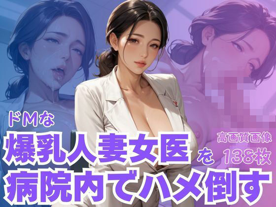 ドMな爆乳人妻女医を病院内でハメ倒す