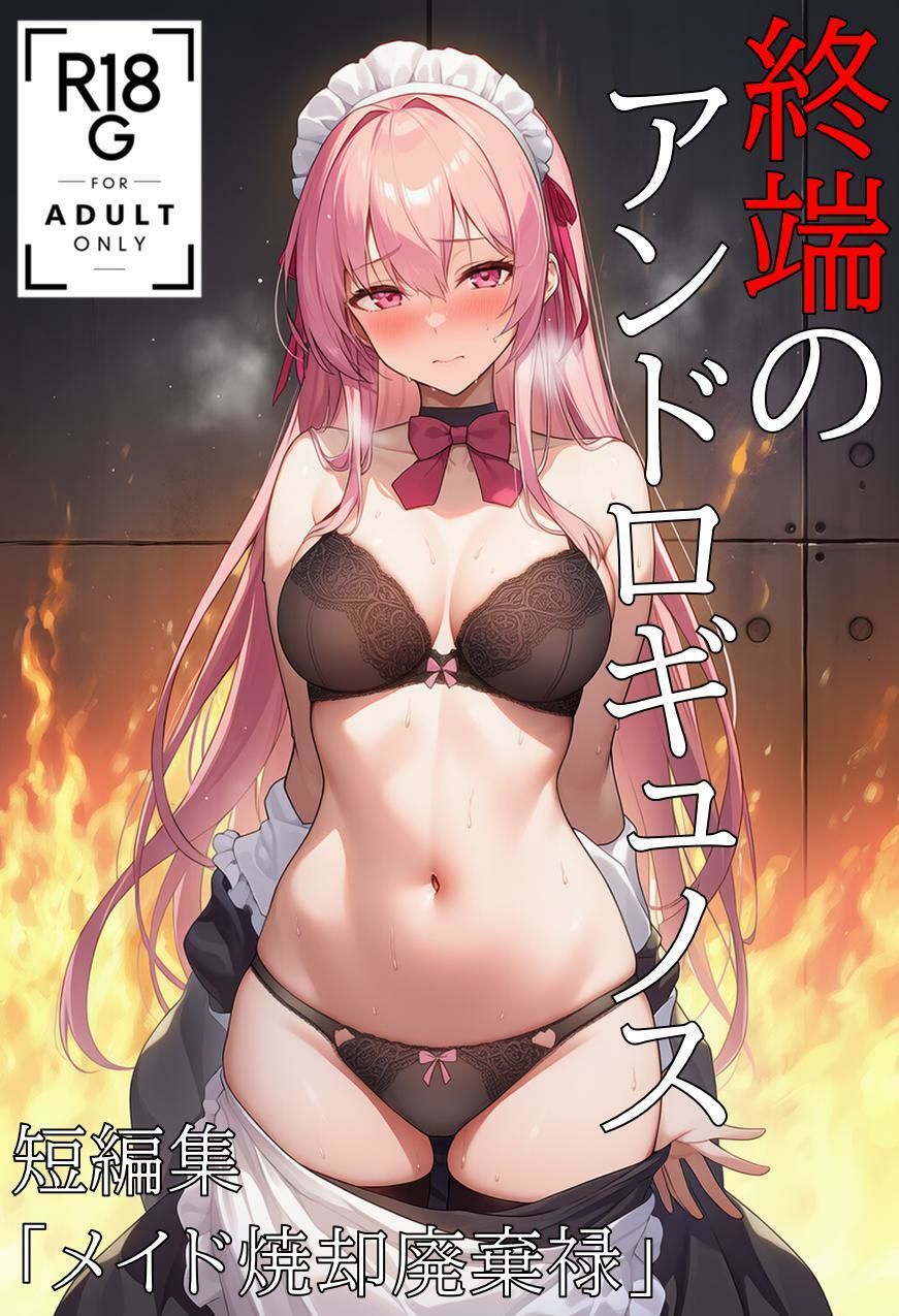終端のアンドロギュノス  短編集・I.L.E焼却廃棄禄 サンプル1ページ目