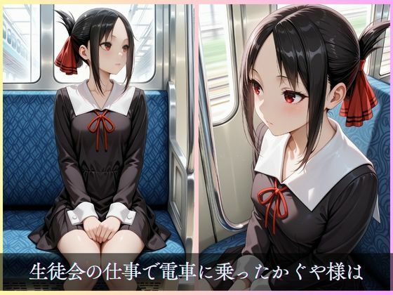 かぐや様は襲われたい サンプル1ページ目