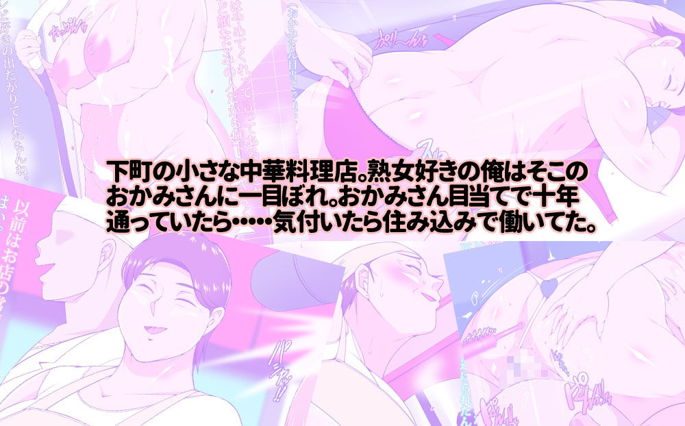 住み込みで働いてる中華料理店のおかみさんとめっちゃエッチする話 サンプル1ページ目