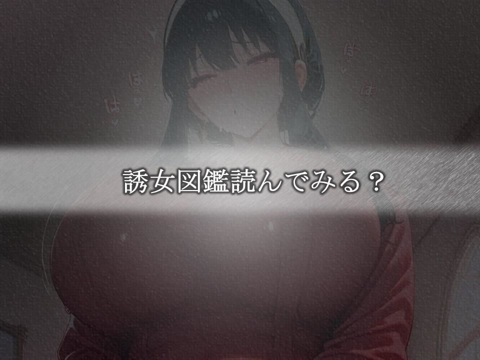 誘女図鑑〜純白に潜む淫靡な欲望〜（ヨル・フォージ〇ー） サンプル6ページ目