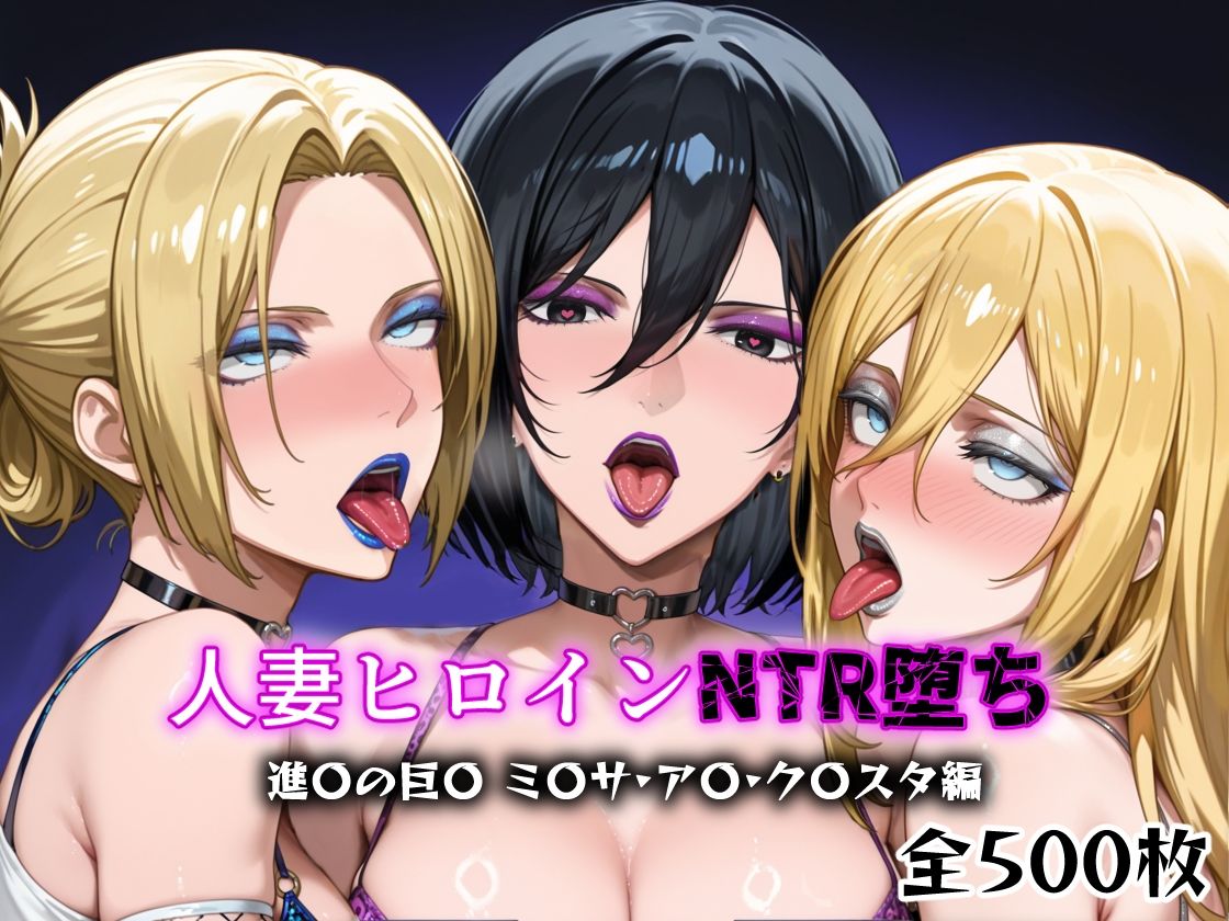 人妻ヒロインNTR堕ち -進〇の巨〇 ミ〇サ/ア〇/ク〇スタ編- サンプル1ページ目