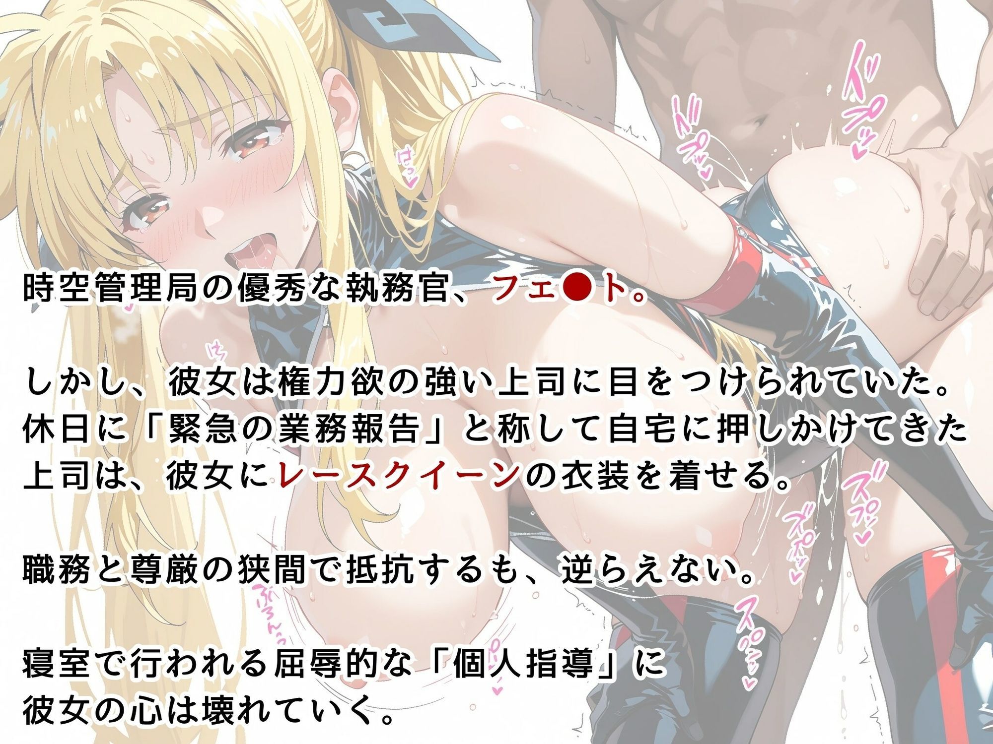 【リ●カルなのは】フェイト・テス●ロッサ 肉体接待 〜レースクイーン姿で上司をおもてなし〜 サンプル2ページ目