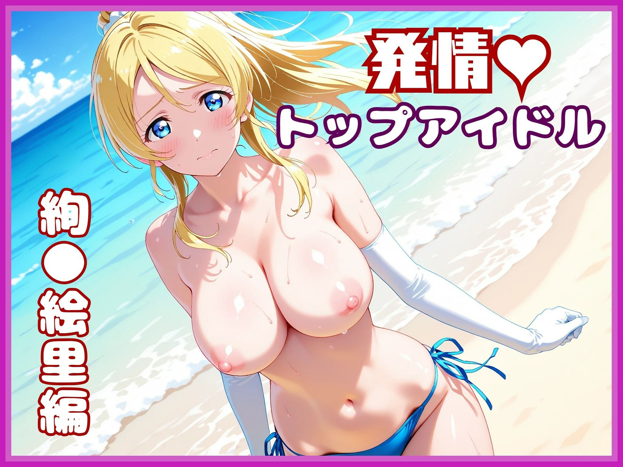 【ラ●ライブ】絢●絵里・スポンサーによる個人撮影 〜ビキニのままハメ撮りされるトップアイドル〜 サンプル1ページ目