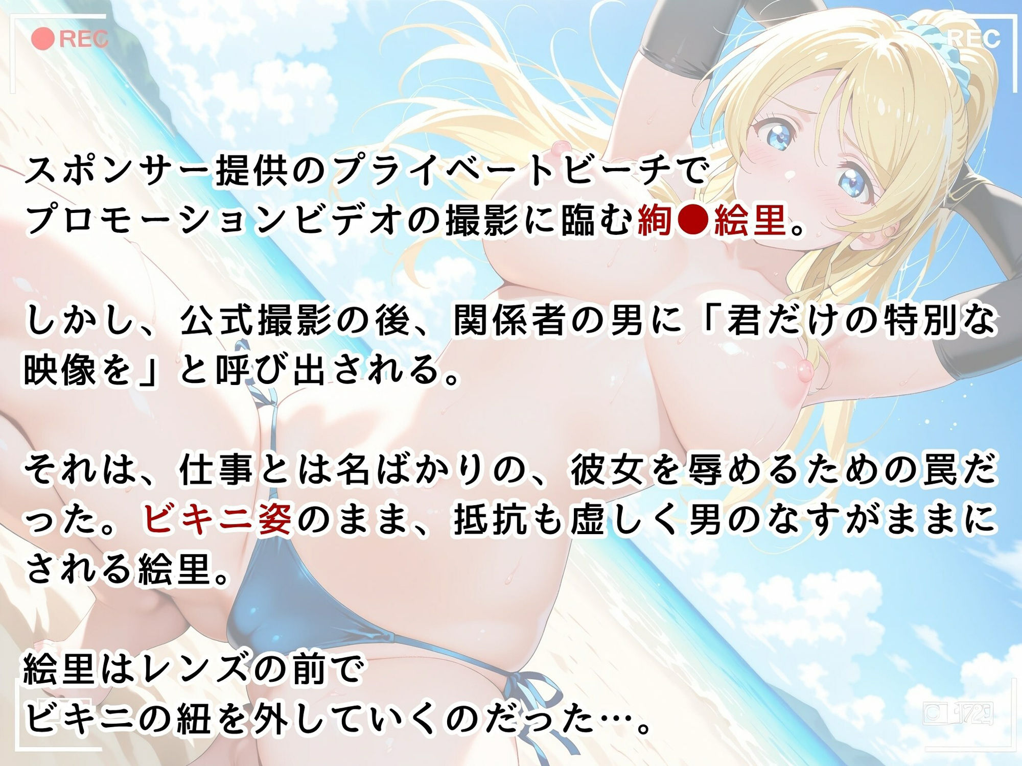 【ラ●ライブ】絢●絵里・スポンサーによる個人撮影 〜ビキニのままハメ撮りされるトップアイドル〜 サンプル2ページ目