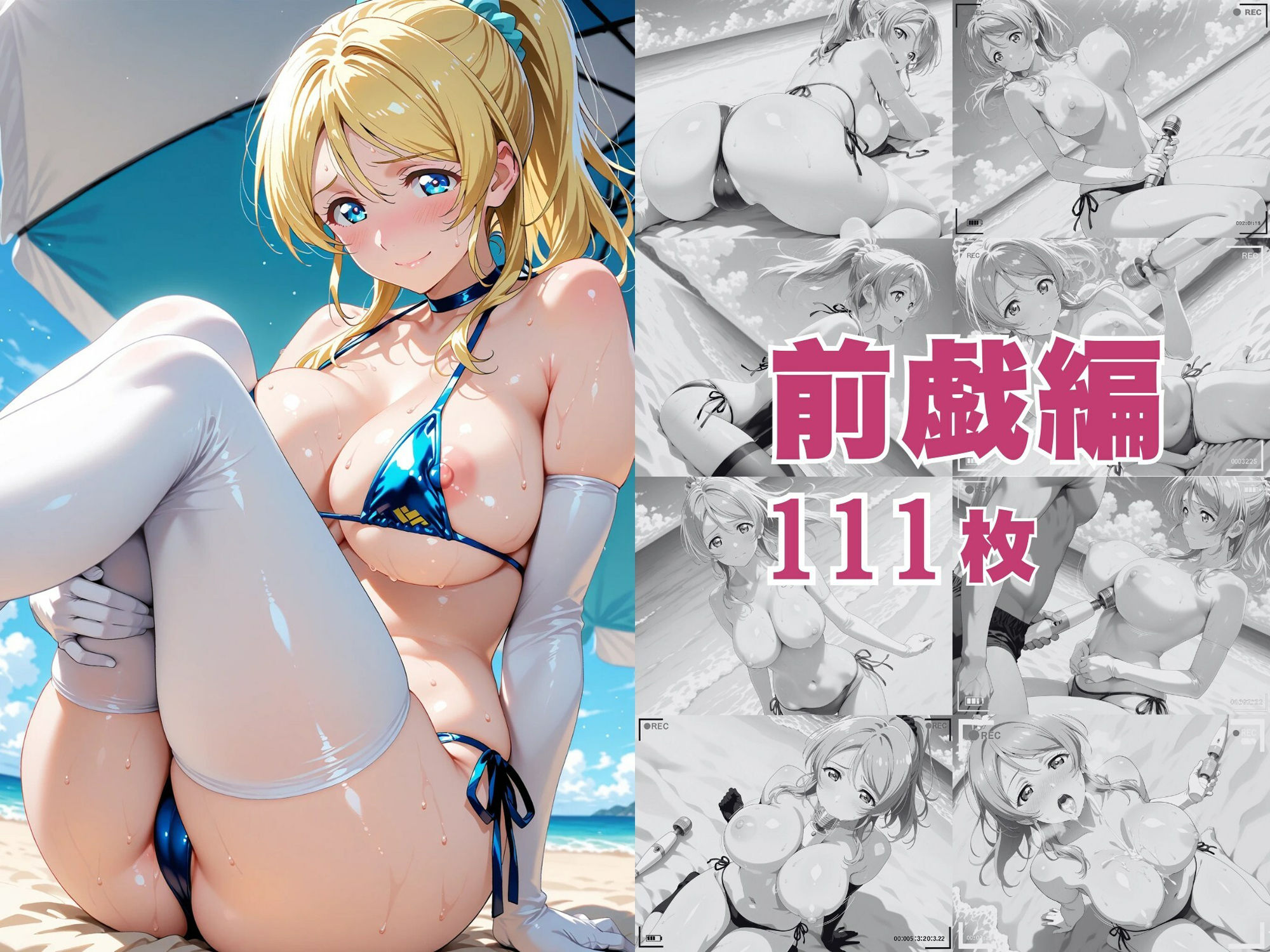 【ラ●ライブ】絢●絵里・スポンサーによる個人撮影 〜ビキニのままハメ撮りされるトップアイドル〜 サンプル9ページ目