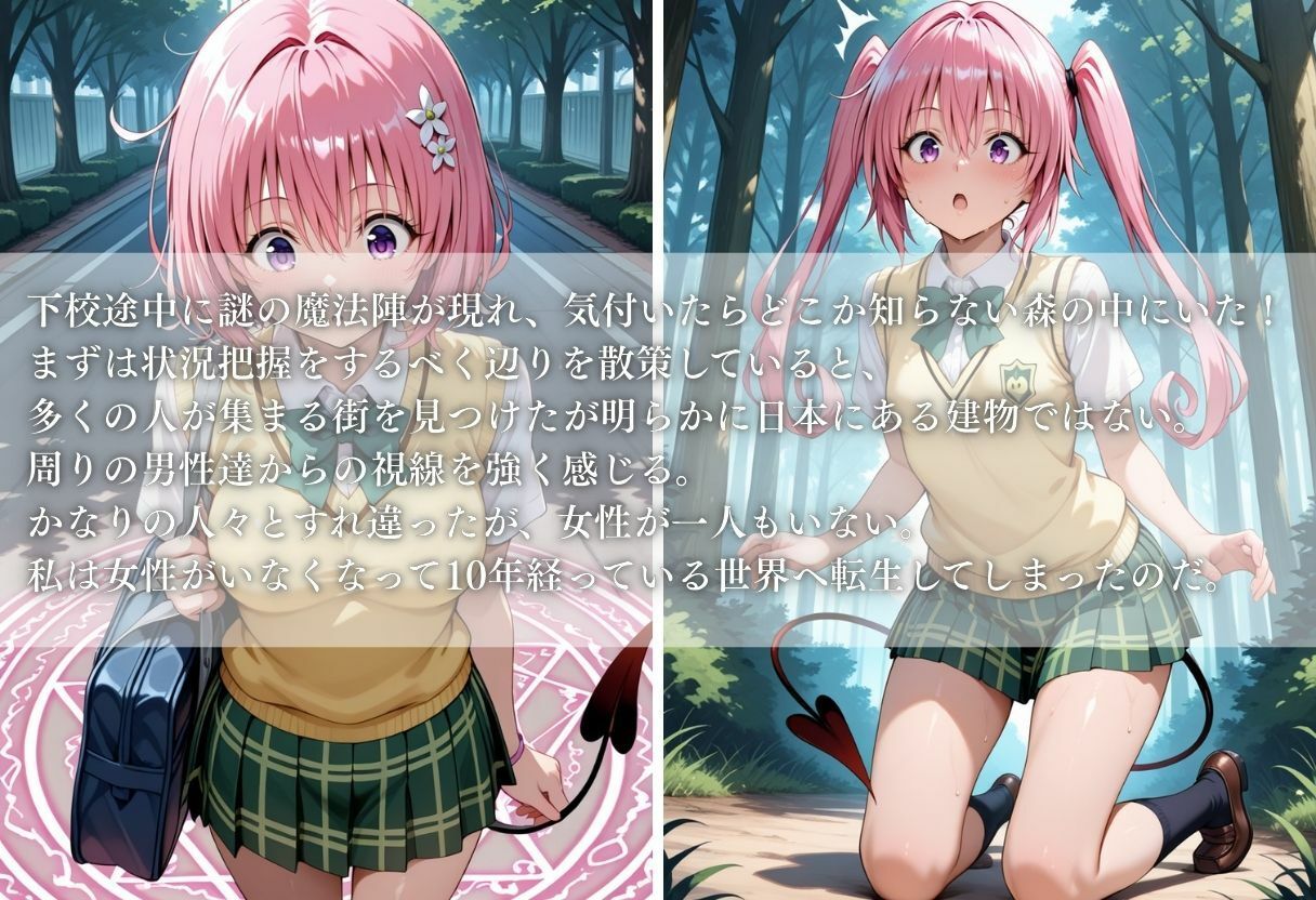 異世界転生したら女がいない世界で性処理係になる話〜モモ＆ナナ〜 サンプル1ページ目