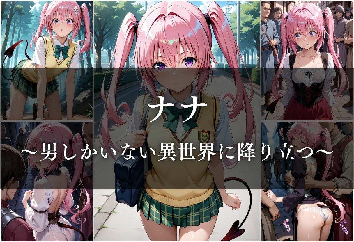 異世界転生したら女がいない世界で性処理係になる話〜モモ＆ナナ〜 サンプル7ページ目