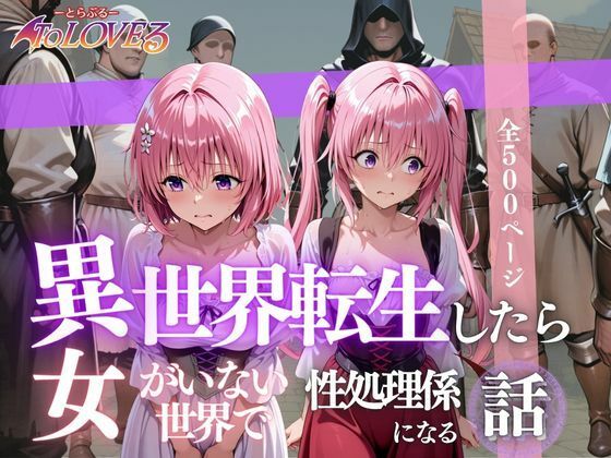 異世界転生したら女がいない世界で性処理係になる話〜モモ＆ナナ〜