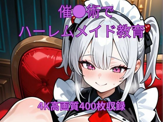 催●術でハーレムメイド教育