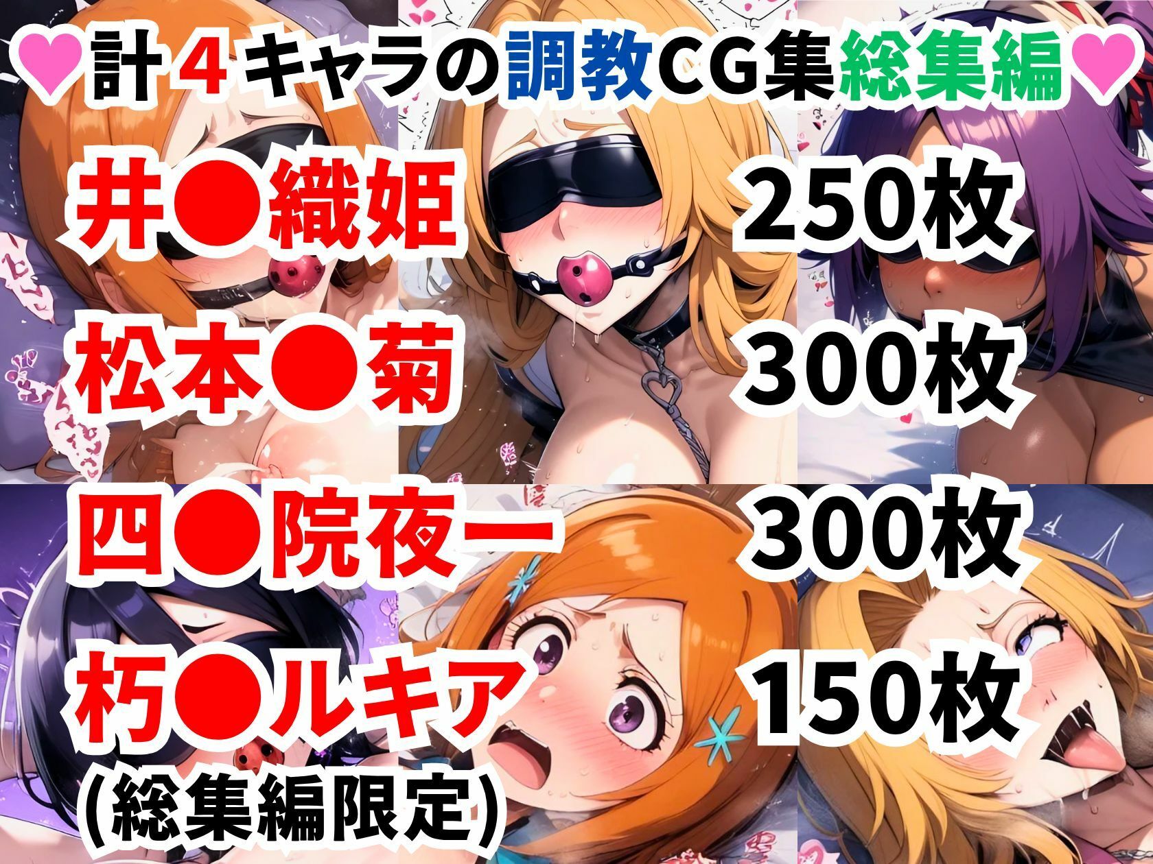 ブリ●チ調教CG集総集編【1000枚 全4キャラ/井●織姫/松本●菊/四●院夜一/朽●ルキア】 サンプル1ページ目