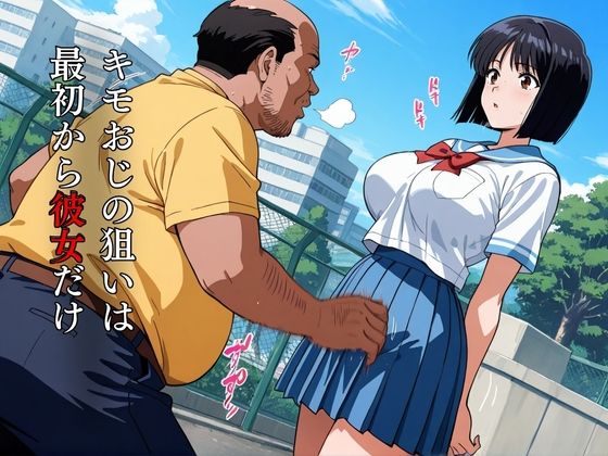 キモおじの策略:幼馴染の純情NTR サンプル1ページ目