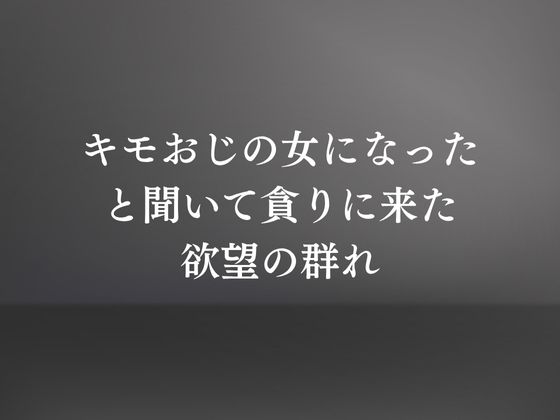 キモおじの策略:幼馴染の純情NTR サンプル7ページ目