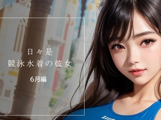 日々是競泳水着の彼女【6月】