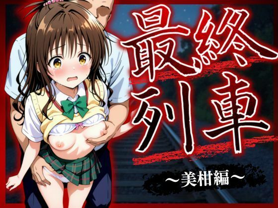最終列車 ヒロイン妊娠トラブル 〜美柑編〜
