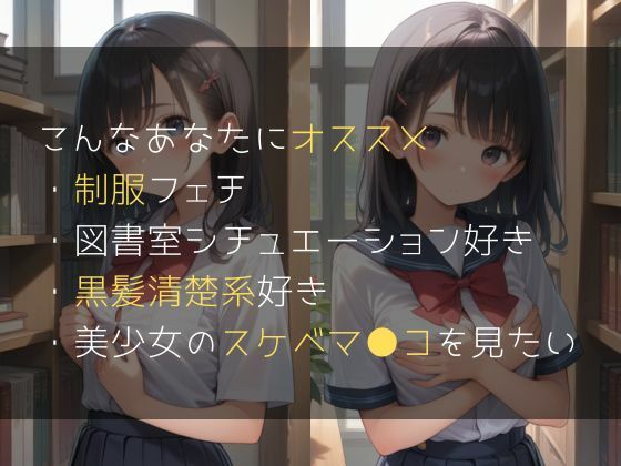 クラスで一番カワイイあの子と放課後の図書室でヤった日 サンプル3ページ目