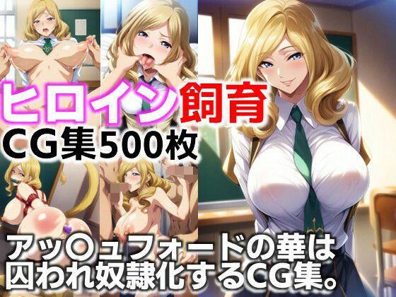ヒロイン飼育  アッ〇ュフォードの華は囚われ奴●化するCG集