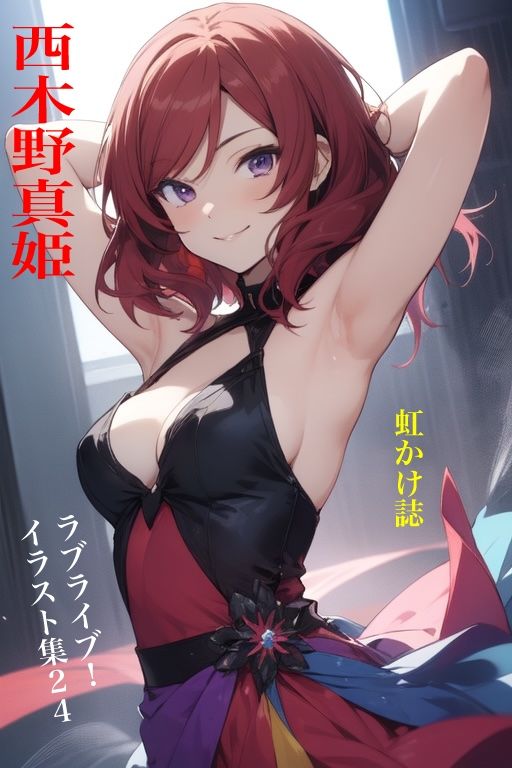 虹かけ誌   ラブライブ！  イラスト集24   西木野真姫 サンプル1ページ目