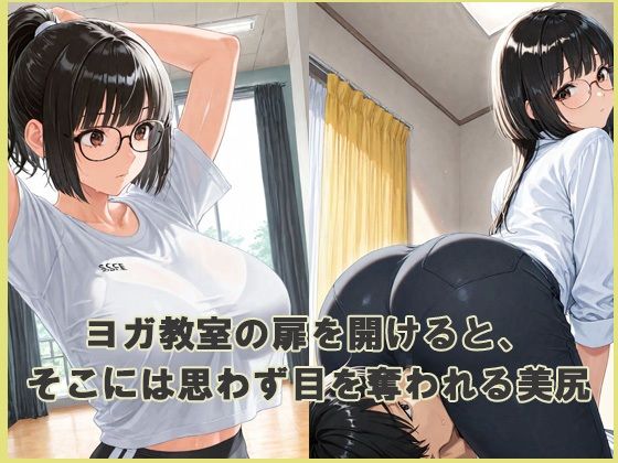 デカ尻  性処理ヨガ教室 サンプル1ページ目