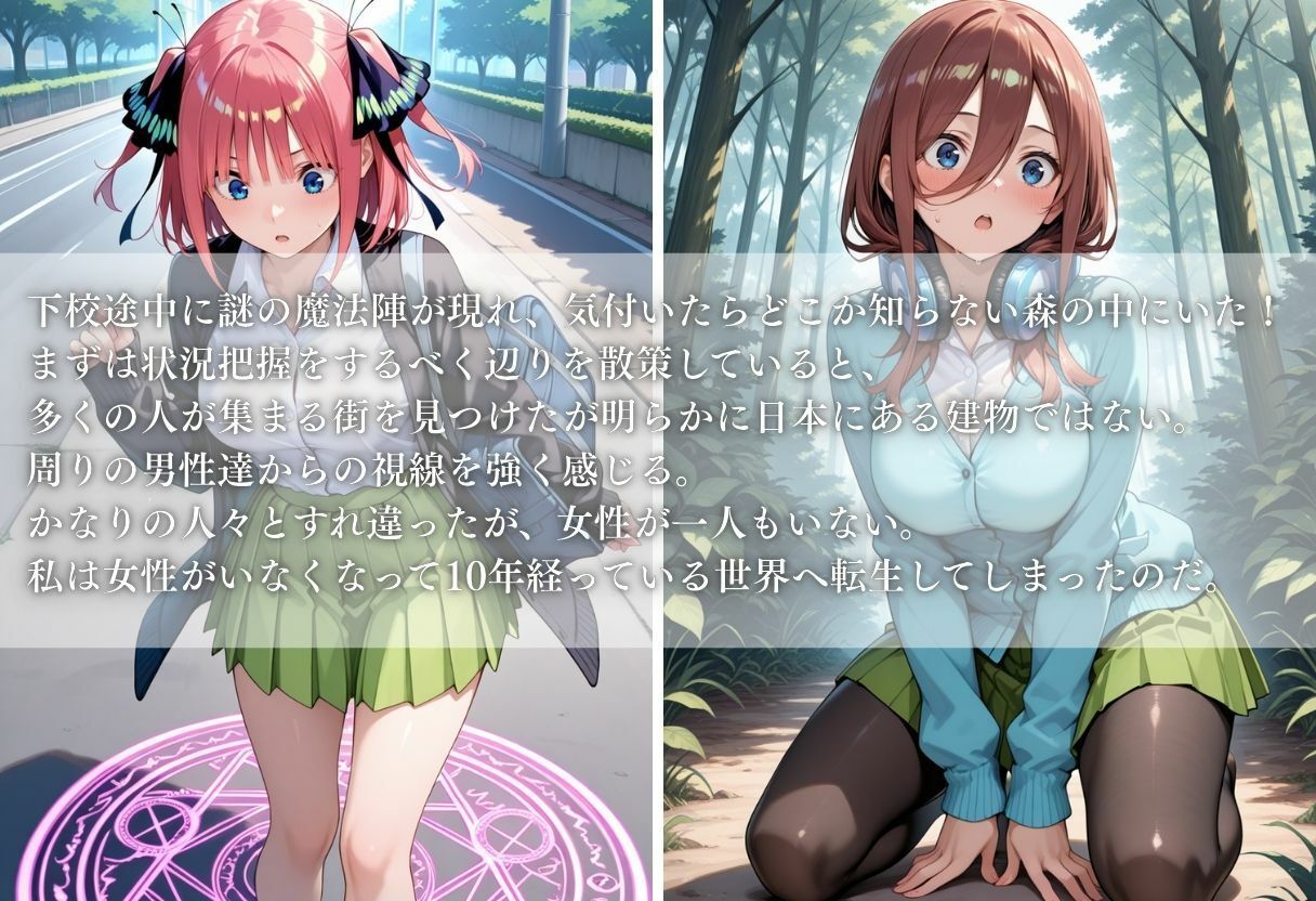 異世界転生したら女がいない世界で性処理係になる話〜二乃＆三玖〜 サンプル1ページ目