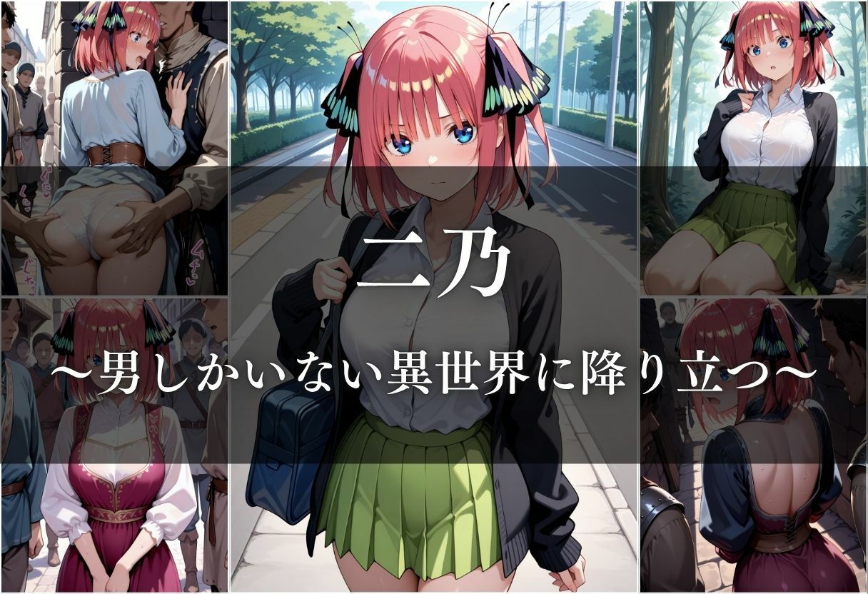 異世界転生したら女がいない世界で性処理係になる話〜二乃＆三玖〜 サンプル3ページ目