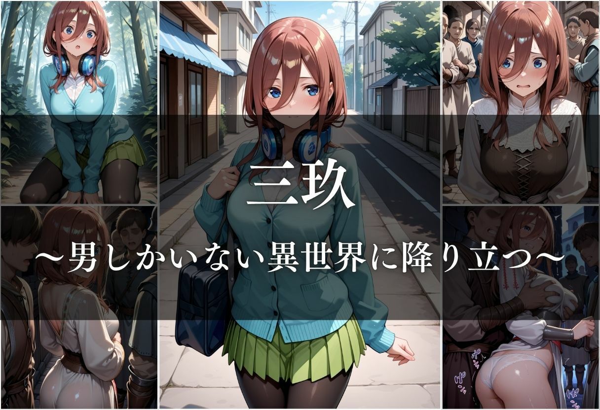 異世界転生したら女がいない世界で性処理係になる話〜二乃＆三玖〜 サンプル7ページ目