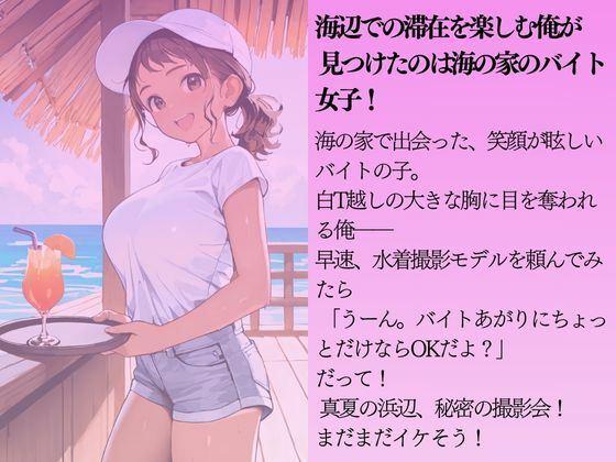 海の家の巨乳バイトを水着撮影と言って呼び出してみた サンプル1ページ目