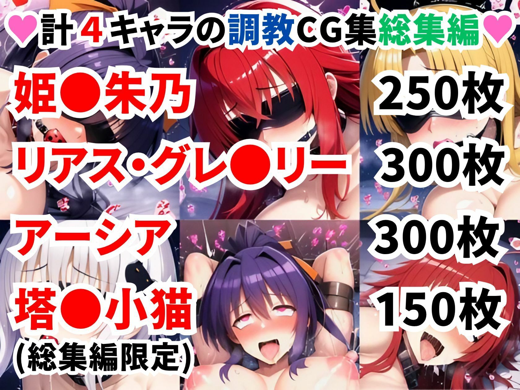 ハ●スクールD×D調教CG集総集編【1000枚 全4キャラ/姫●朱乃/リアス/アーシア/塔●小猫】 サンプル1ページ目