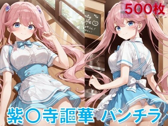 紫〇寺謳華のパンチラ〜ウェイトレス編〜
